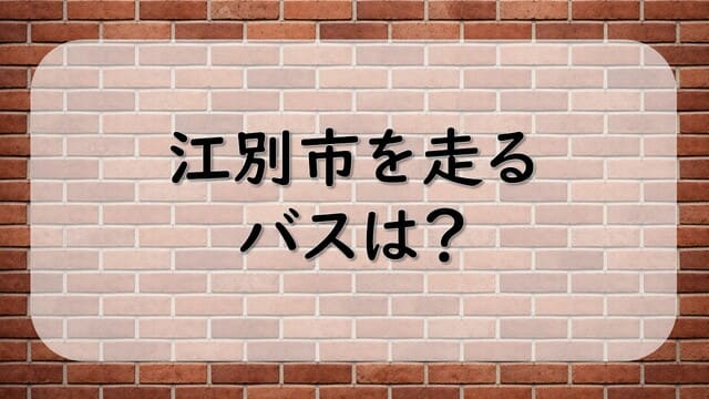 江別市を走るバスは？