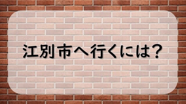 江別市へ行くには？