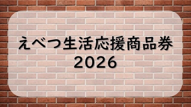 えべつ生活応援商品券