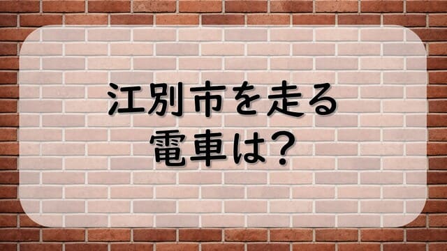 江別市を走る電車は？