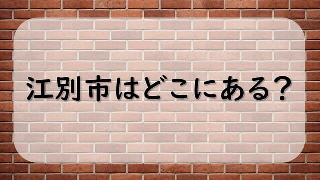 江別市はどこにある？