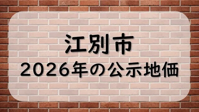 江別市2026年の公示地価