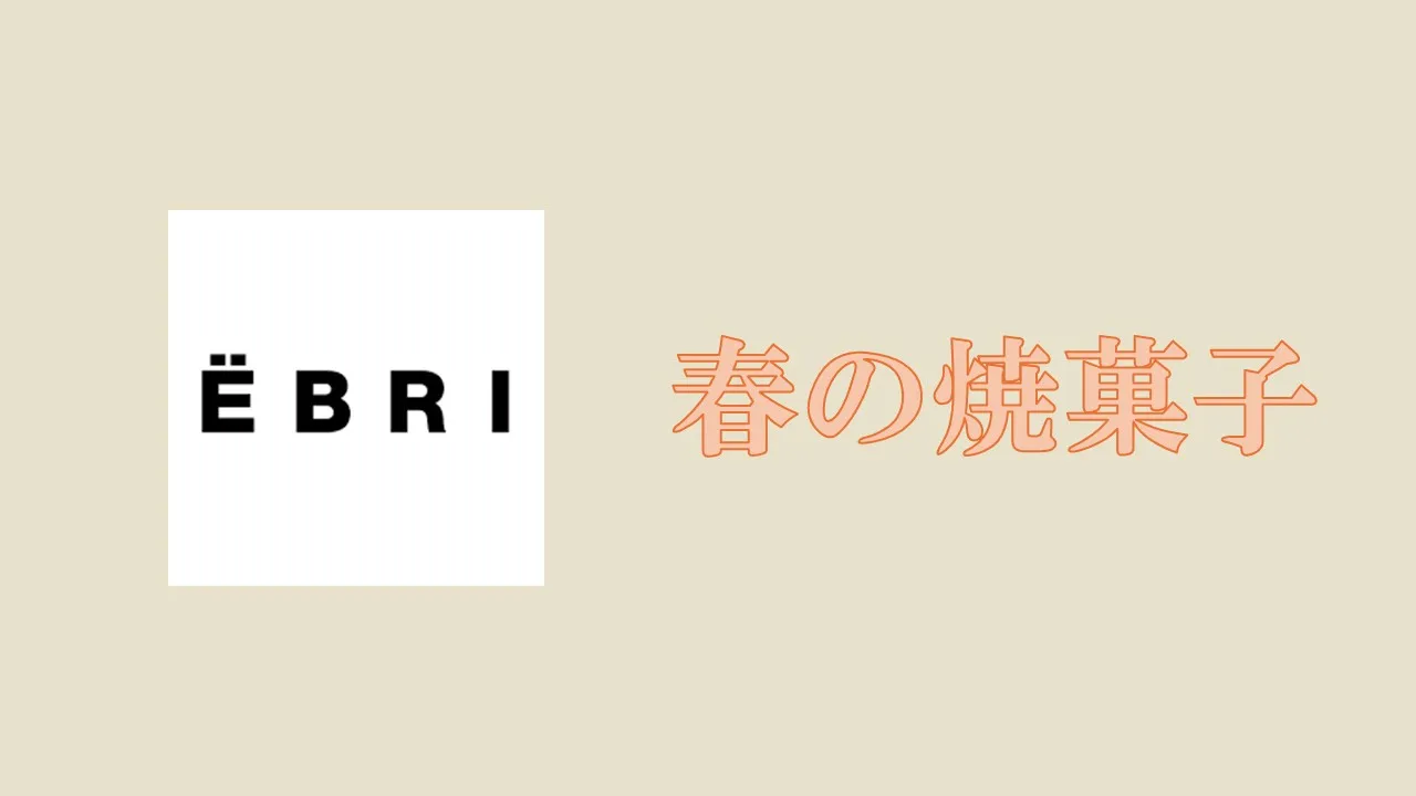 EBRI、春の焼菓子