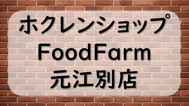 ホクレンショップFoodFarm元江別店