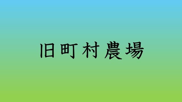 旧町村農場