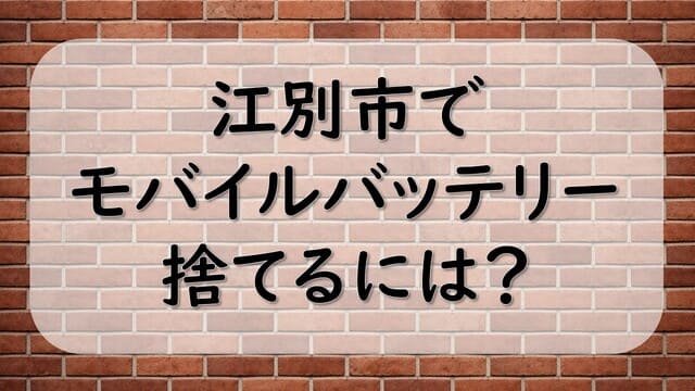 江別市でモバイルバッテリーを捨てるには？