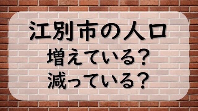 江別市の人口、増えている？減っている？