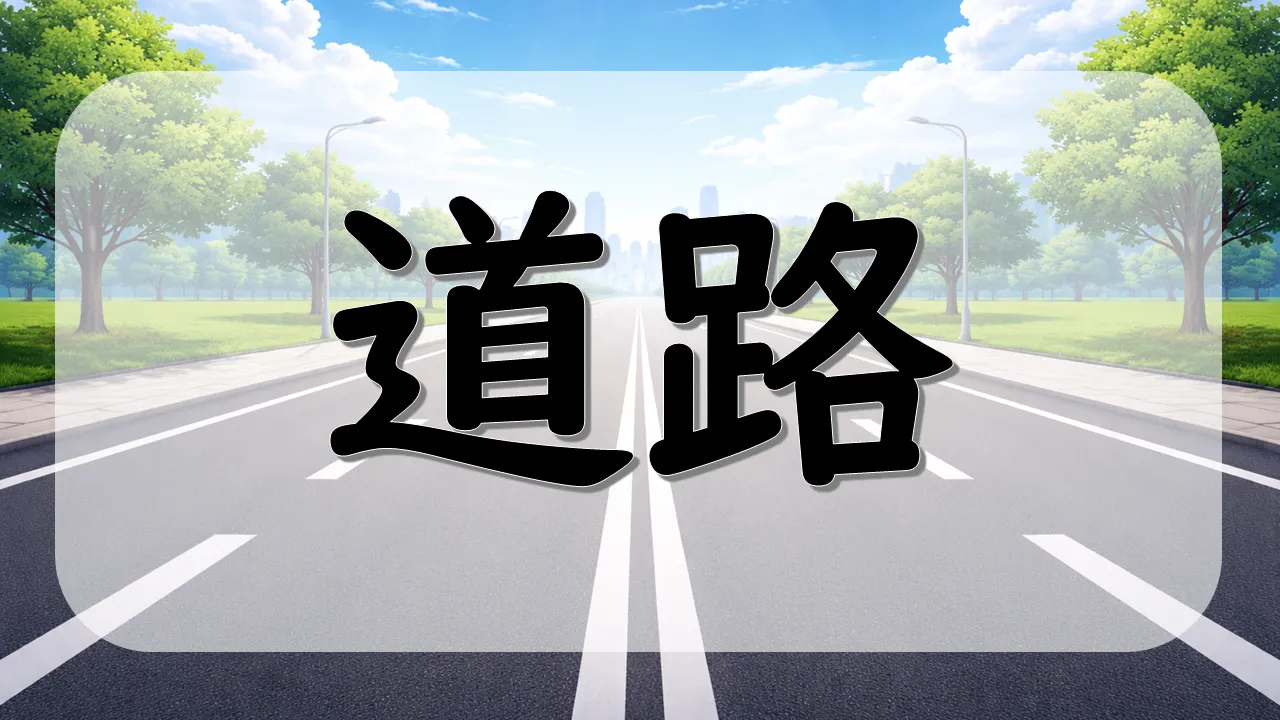 道路
