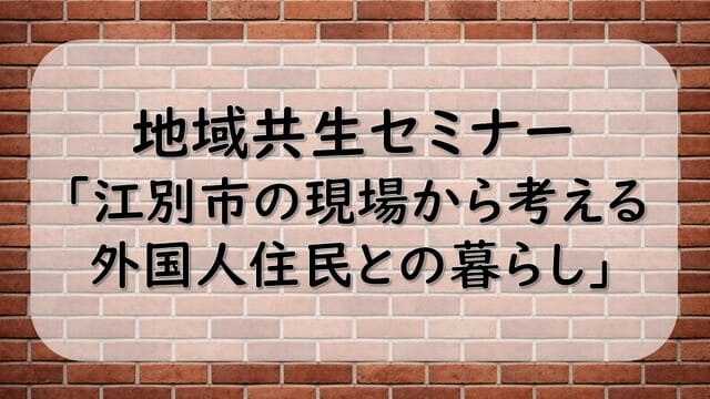 地域共生セミナー「江別市の現場から考える 外国人住民との暮らし」
