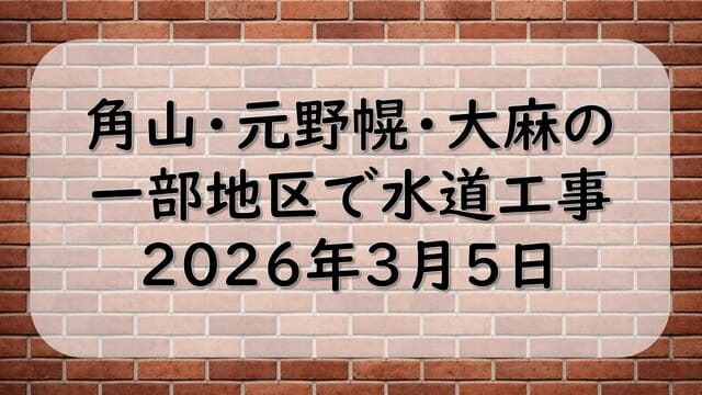 角山・元野幌・大麻の一部地区で水道工事2026年3月5日