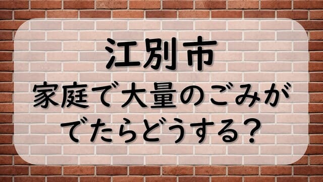 江別市、家庭で大量のごみがでたらどうする？