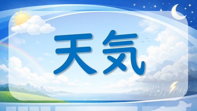 天気