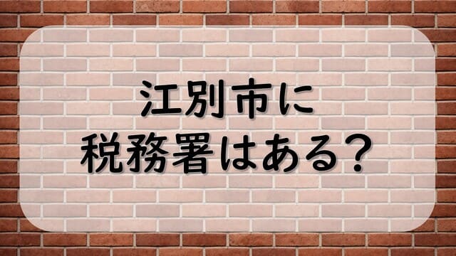 江別市に税務署はある？
