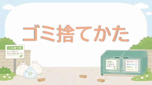 ごみ捨て方