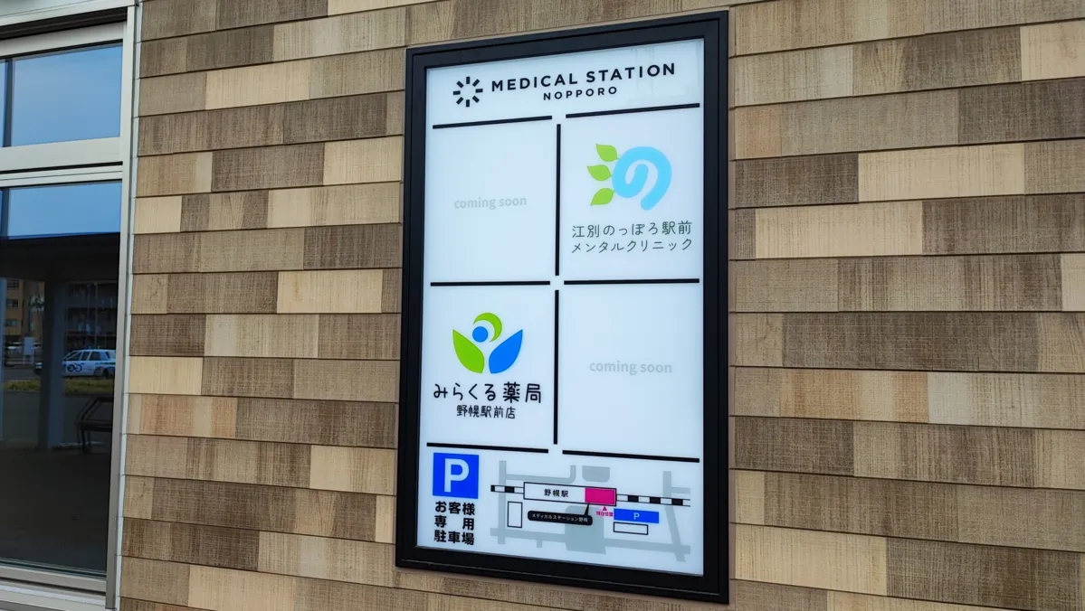 江別のっぽろ駅前メンタルクリニック、みらくる薬局野幌駅前店