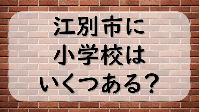 江別市に小学校はいくつある？