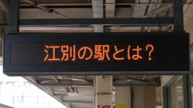 江別の駅とは？