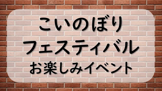 こいのぼりフェスティバルのお楽しみイベント