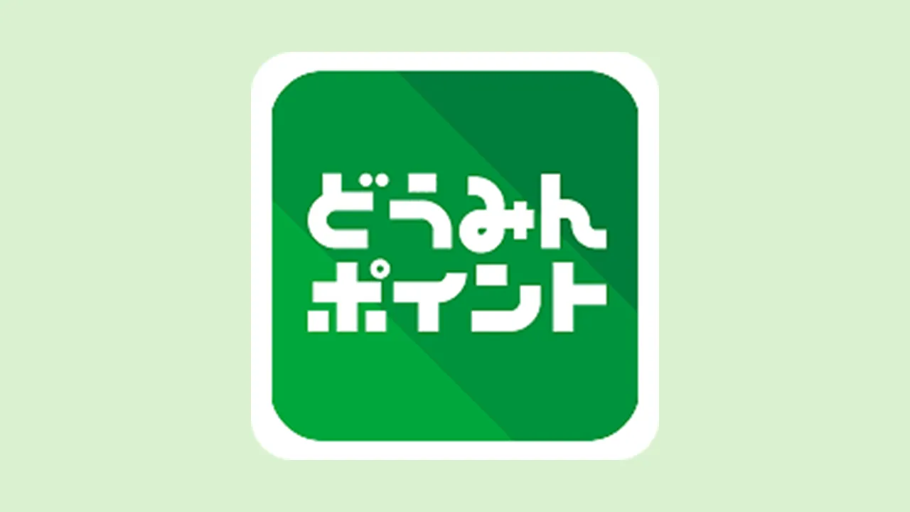 どうみんポイント